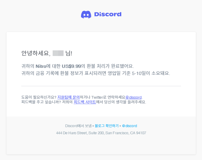 디스코드 환불 처리 이메일