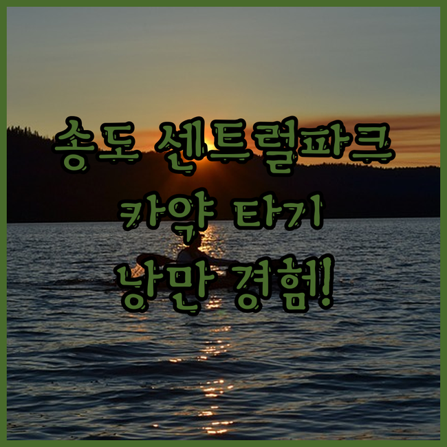 송도 센트럴파크 카약, 잊지 못할 낭