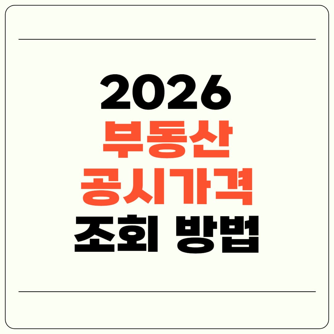 2026 부동산 공시가격 조회 방법 + 재산세 계산까지 한 번에 정리