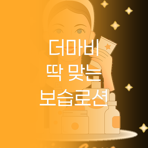 더마비 바디로션, 내 피부에 딱 맞는