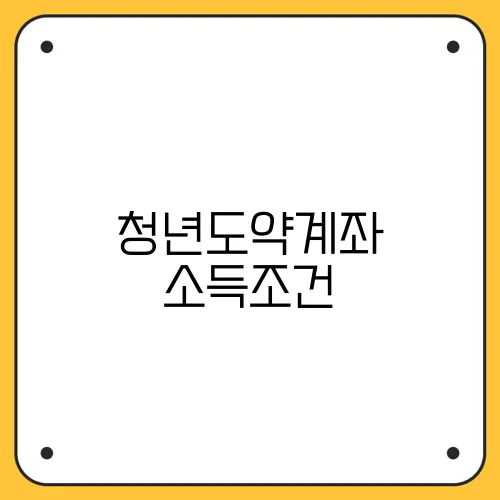 청년도약계좌 소득조건