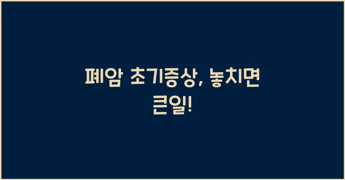 폐암 초기증상