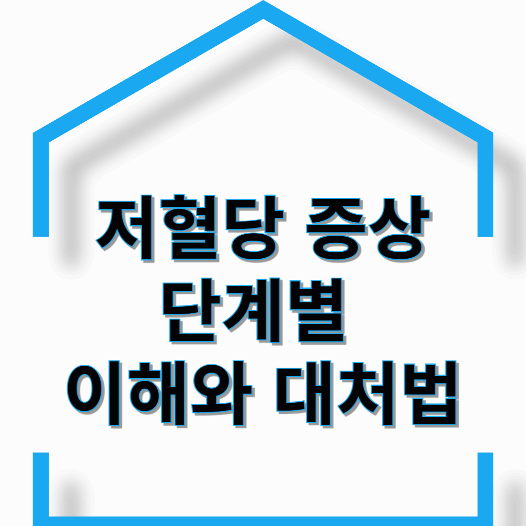 저혈당 증상 단계별 이해와 대처법