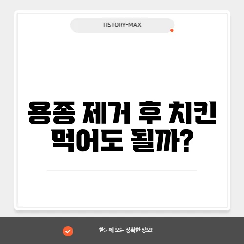 용종 제거 후 치킨 먹어도 될까?