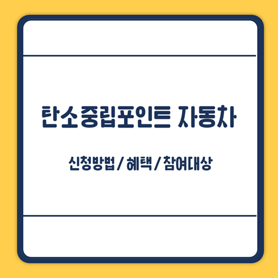 탄소중립포인트 자동차