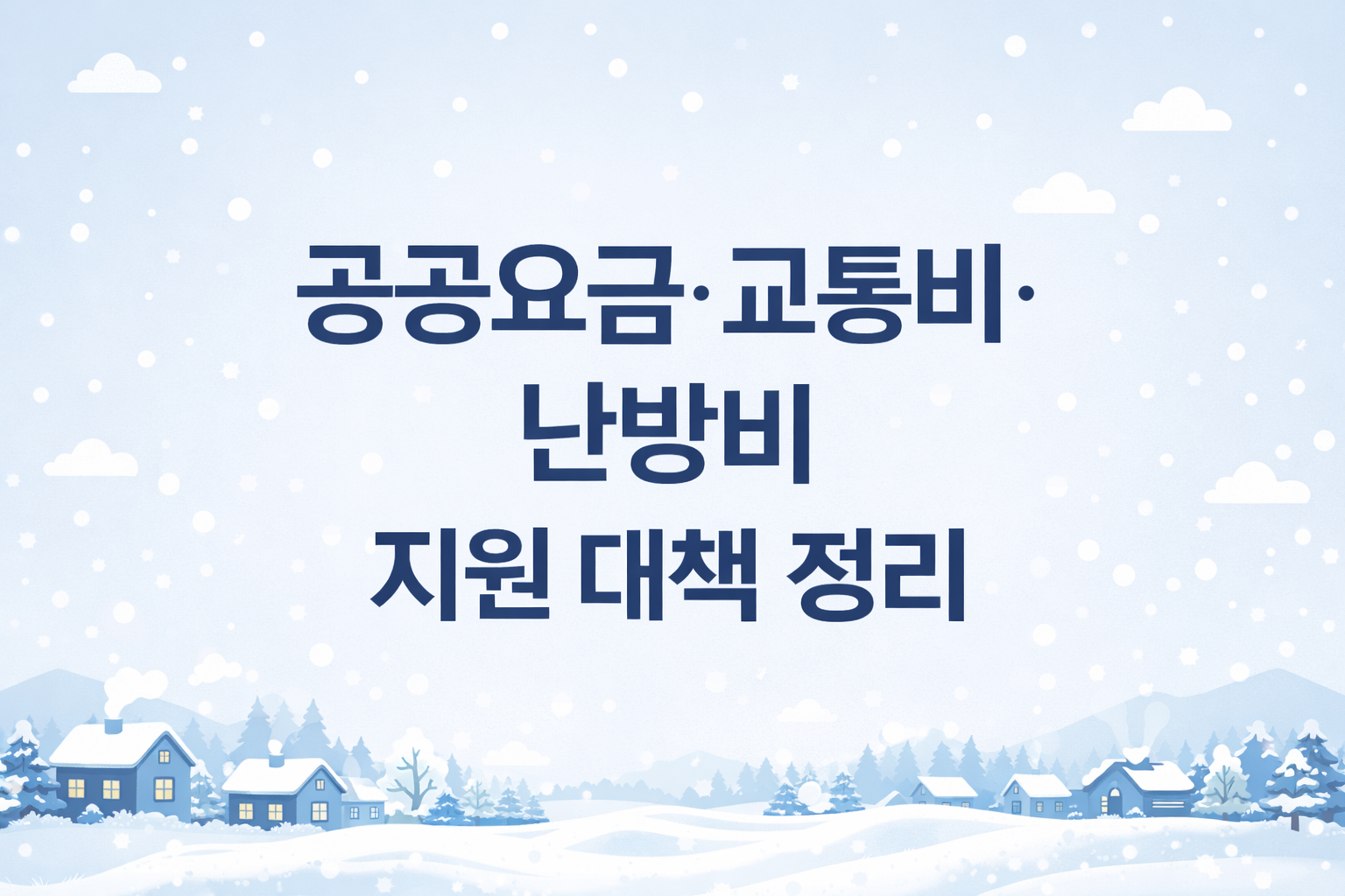 동절기 생활비 부담 줄인다｜공공요금&middot;교통비&middot;난방비 지원 대책 정리
