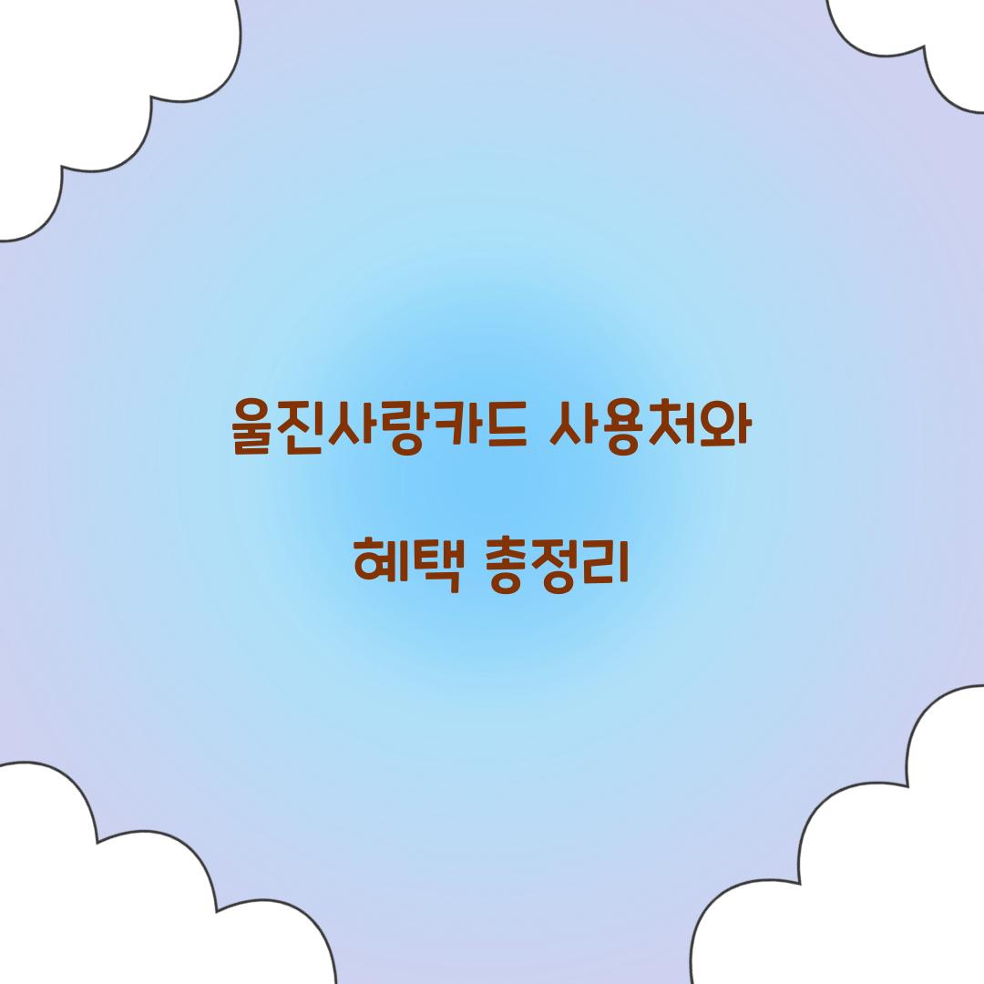 울진사랑카드 사용처
