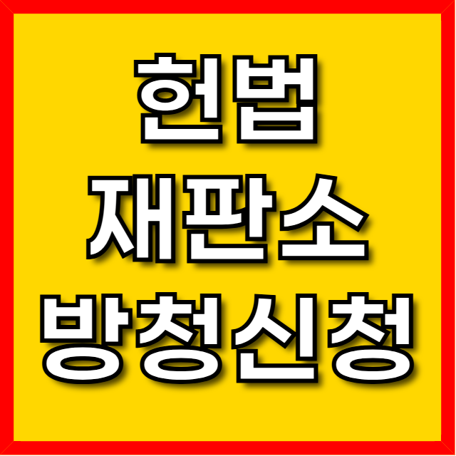 헌법재판소 방청 신청