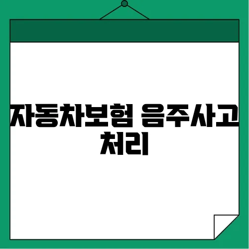 자동차보험 음주사고 처리