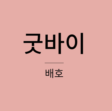 배호 - 굿바이