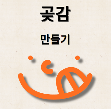 곶감 만들기