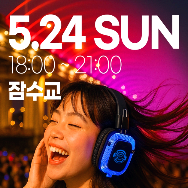 한강 무소음 DJ 파티