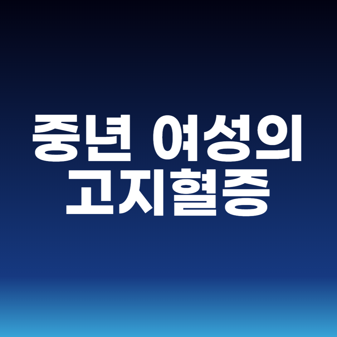 중년 여성의 고지혈증