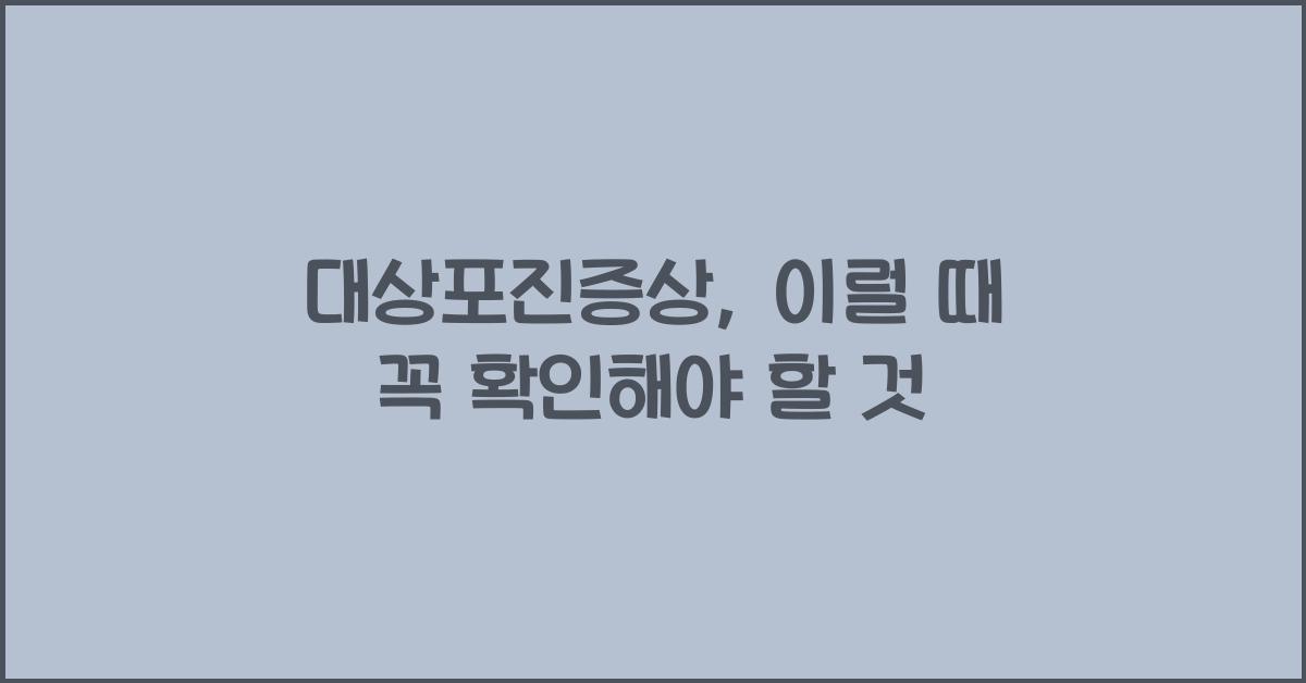 대상포진증상