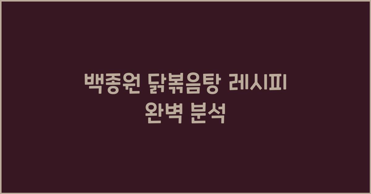 백종원 닭볶음탕