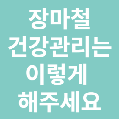 장마철 건강관리법