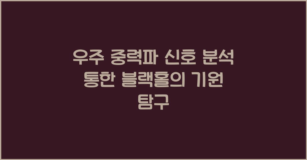 우주 중력파 신호 분석