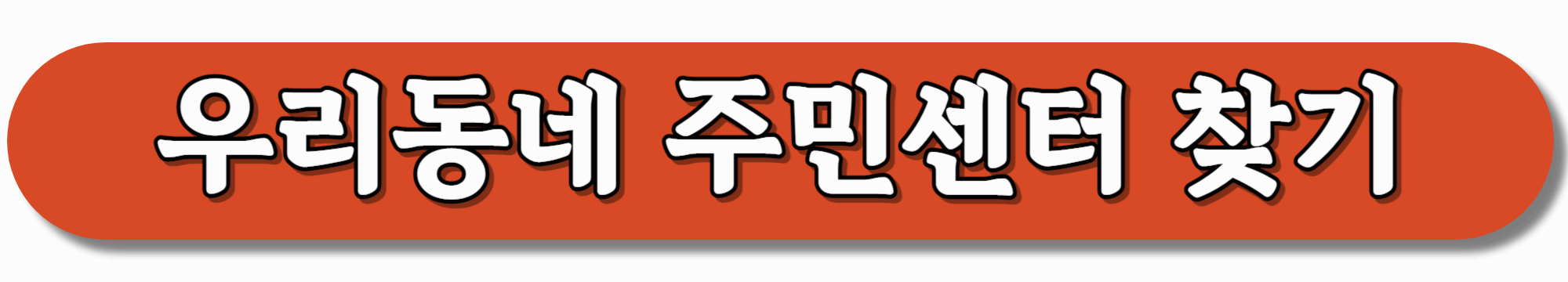 관할-읍·면·동-주민센터-바로가기