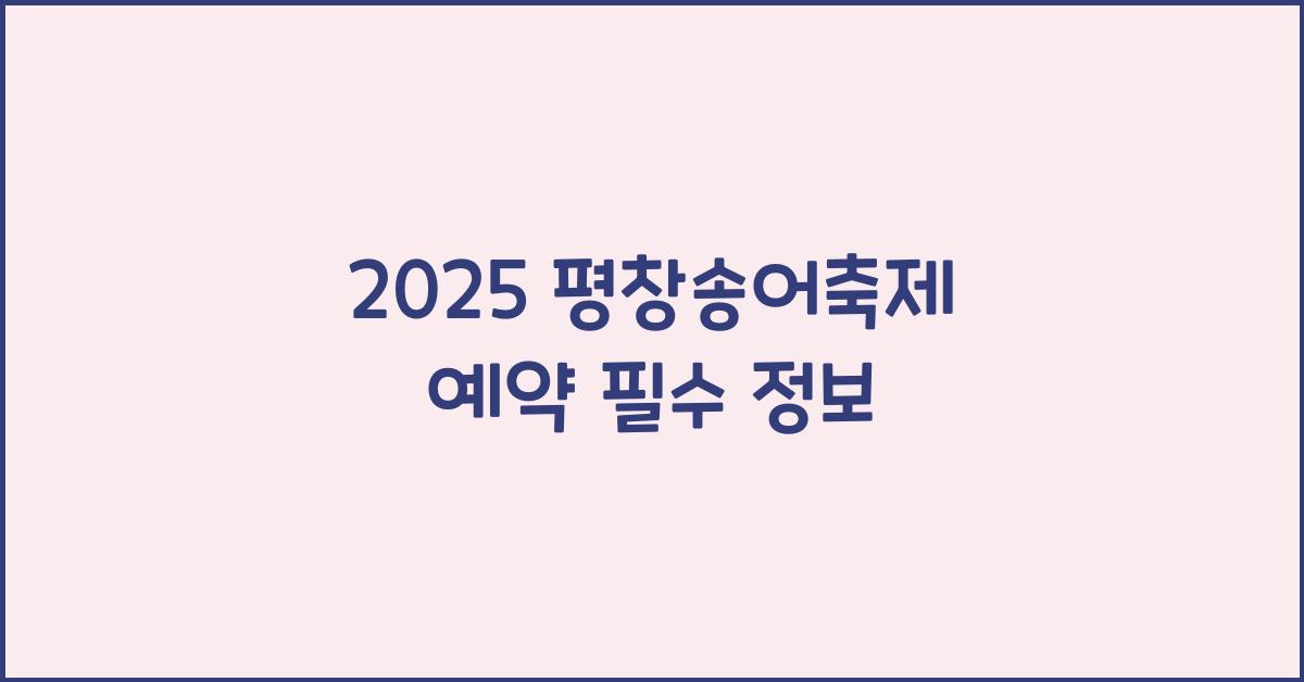 2025 평창송어축제 예약