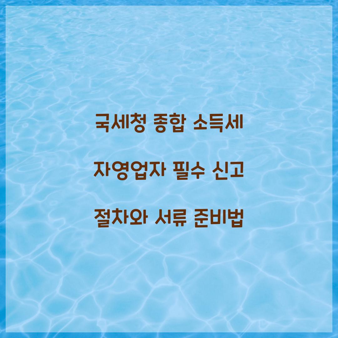 국세청 종합 소득세 자영업자 필수 신고 절차