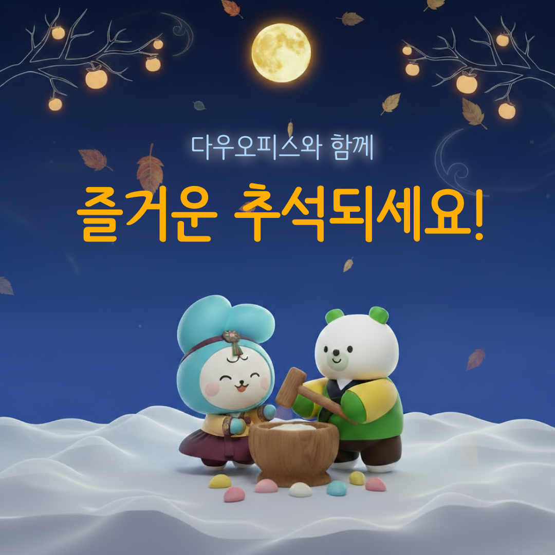 ✨ 추석 연휴, 쉼은 확실하게! 업무는 다우오피스와 함께