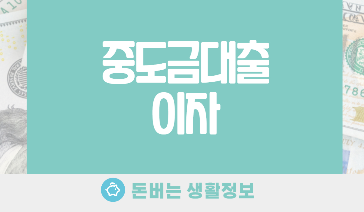 중도금대출 이자