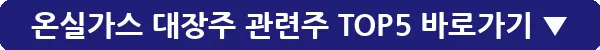온실가스 대장주 관련주 TOP5_14