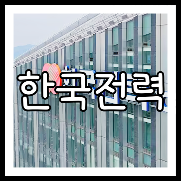 한국전력 배당금