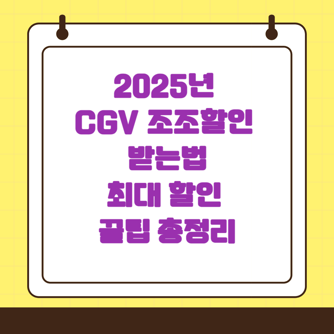 2025년 CGV 조조할인 받는법|최대 할인 꿀팁 총정리