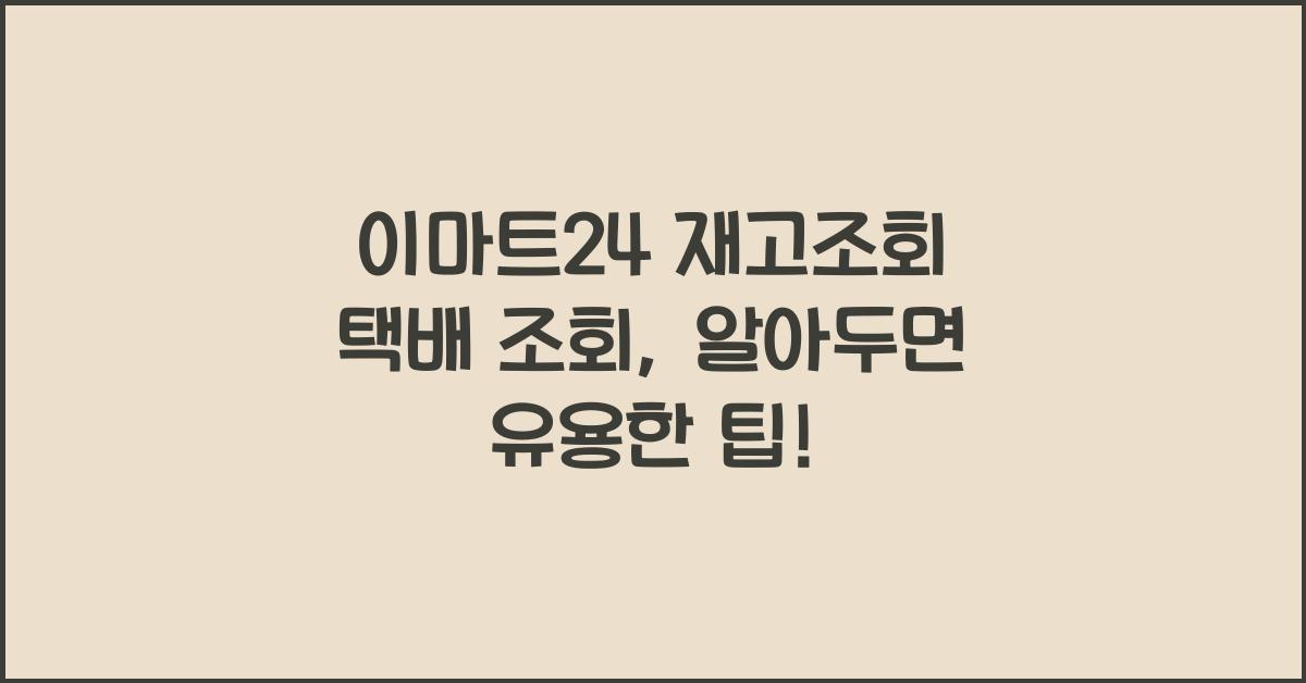 이마트24 재고조회 택배 조회