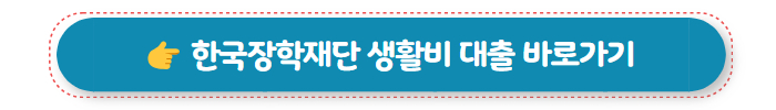 정부지원대출 한국장학재단 생활비 대출