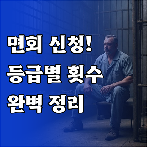 교도소 면회 신청 방법 및 등급별 접..