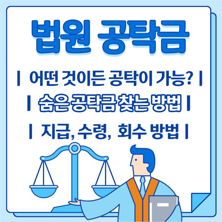 법원 공탁금 조회 및 지급, 수령, 회수 방법