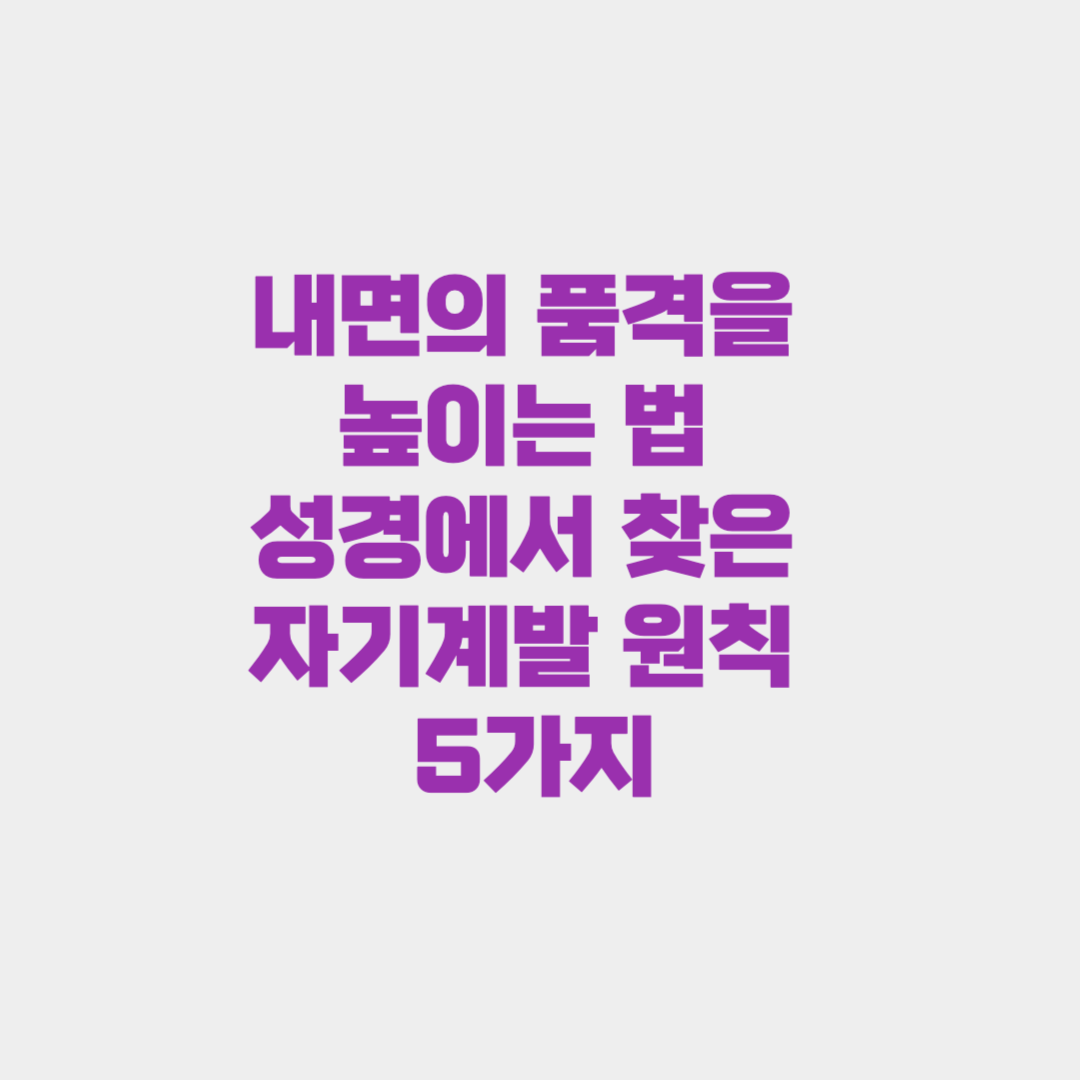 내면의 품격을 높이는 법: 성경에서 찾은 자기계발 원칙 5가지
