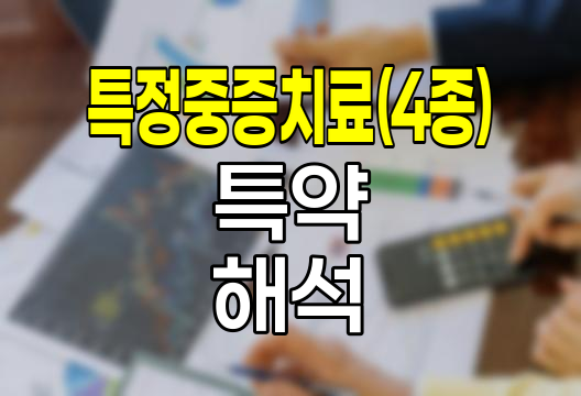 현대해상 특정중증치료(4종) 특약 심층해석