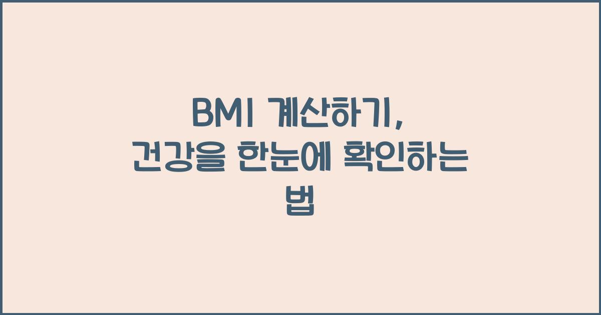 BMI 계산하기