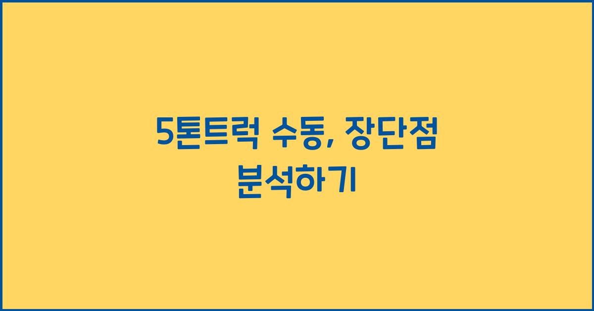 5톤트럭 수동