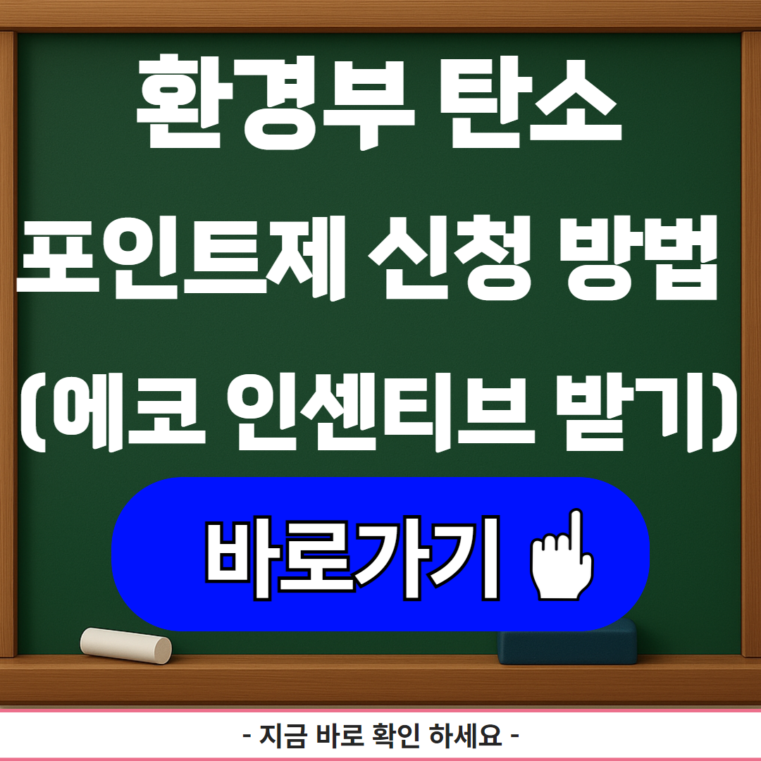 환경부 탄소포인트제 신청 방법