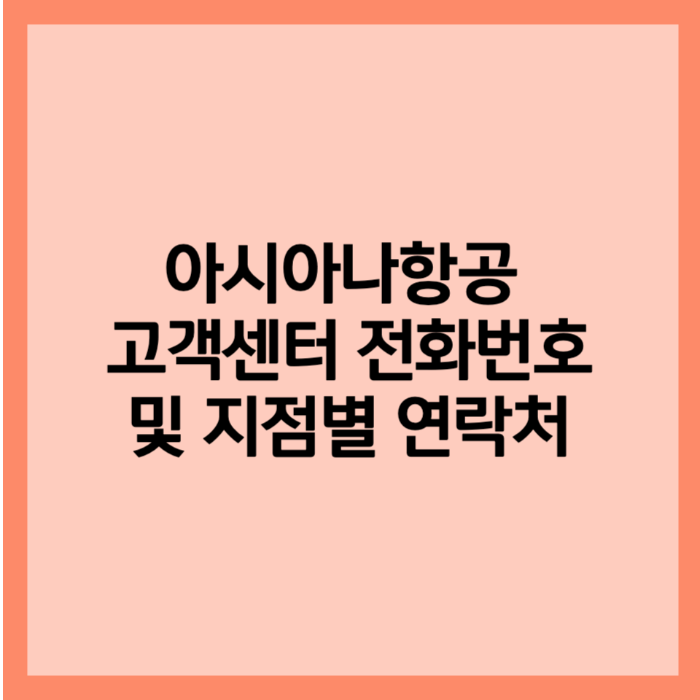 아시아나항공 고객센터 전화번호 및 지점별 연락처