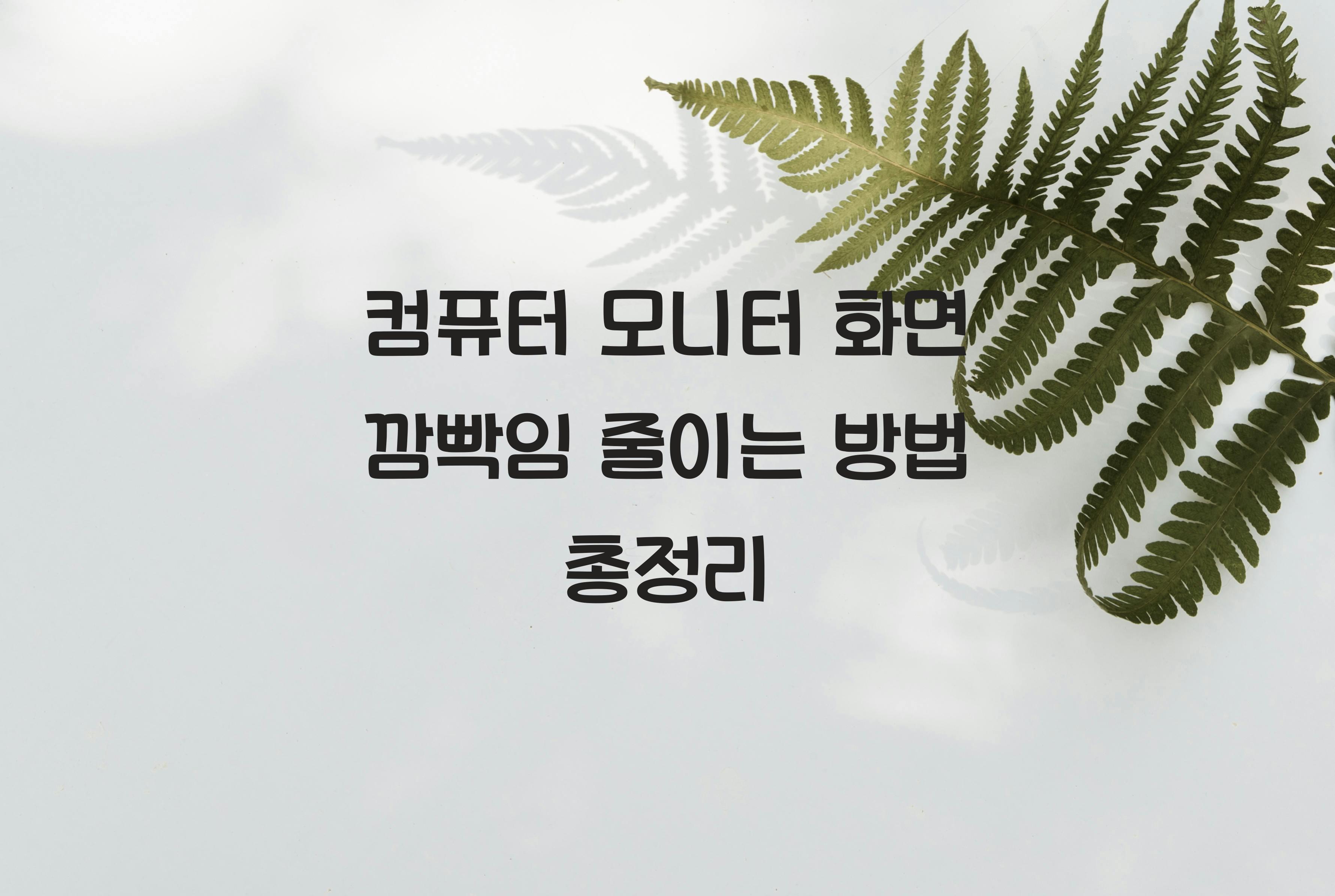 컴퓨터 모니터 화면 깜빡임 줄이는 방법