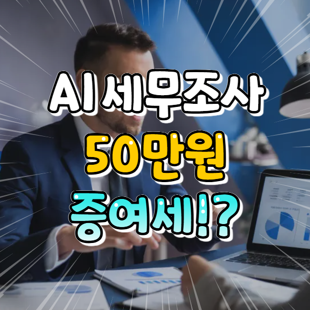국세청 AI 세무조사