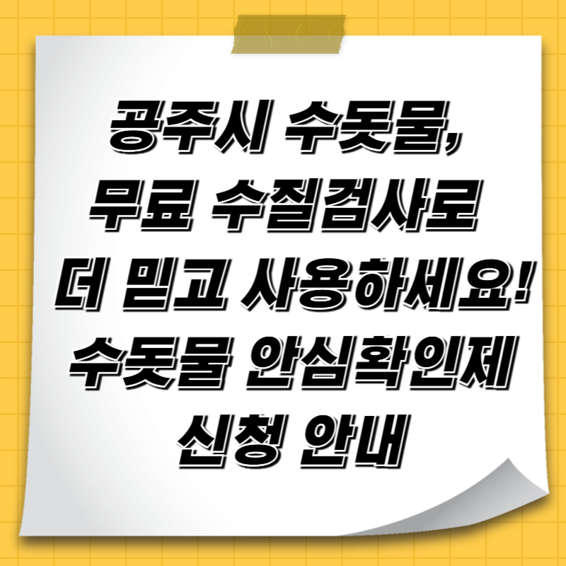 공주시 수돗물, 무료 수질검사로 더 믿고 사용하세요! 수돗물 안심확인제 신청 안내