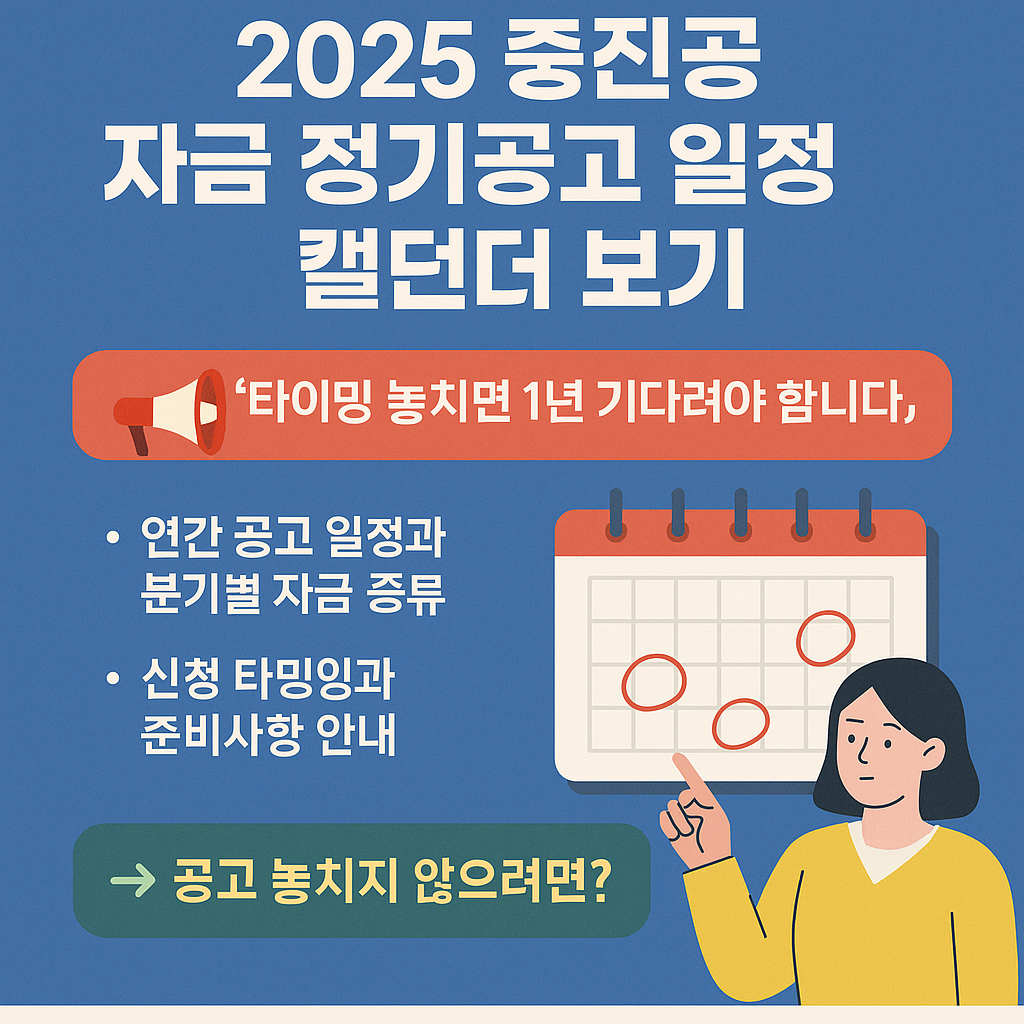 2025 중진공 자금 정기공고 일정 캘린더 한눈에 보기 관련 사진 자료