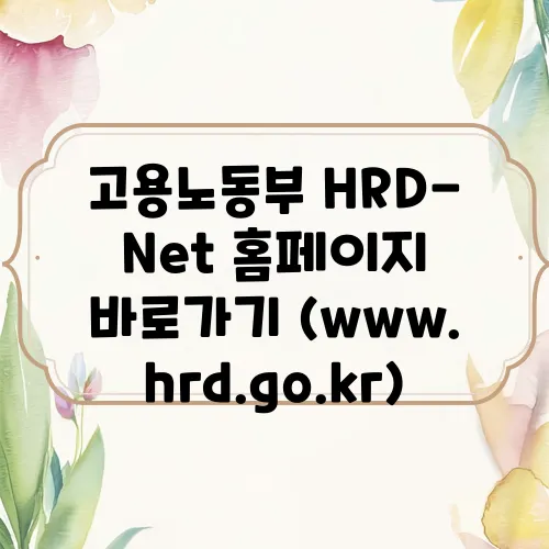 고용노동부 HRD-Net 홈페이지 바로가기 (www.hrd.go.kr)