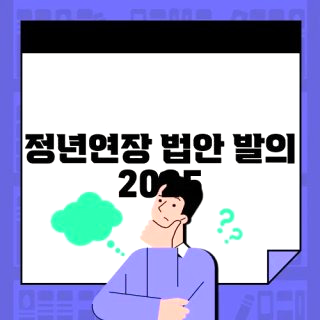 정년연장 몇년생부터 65세 시행시기 교사 공무원 재고용