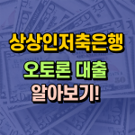상상인저축은행 오토론 대출자격 금리 썸네일