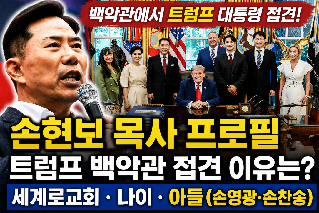 손현보 목사 프로필|트럼프 백악관 접견 이유·세계로교회·나이·아들