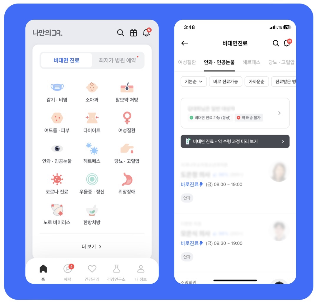 비대면진료 앱&#44; 나만의닥터