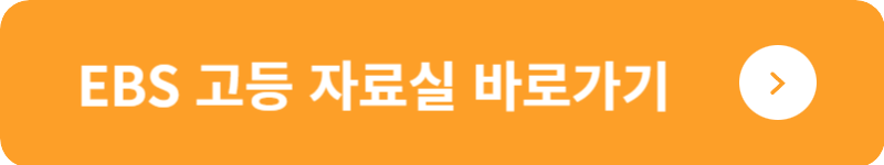 EBS 고등 자료실&nbsp;바로가기