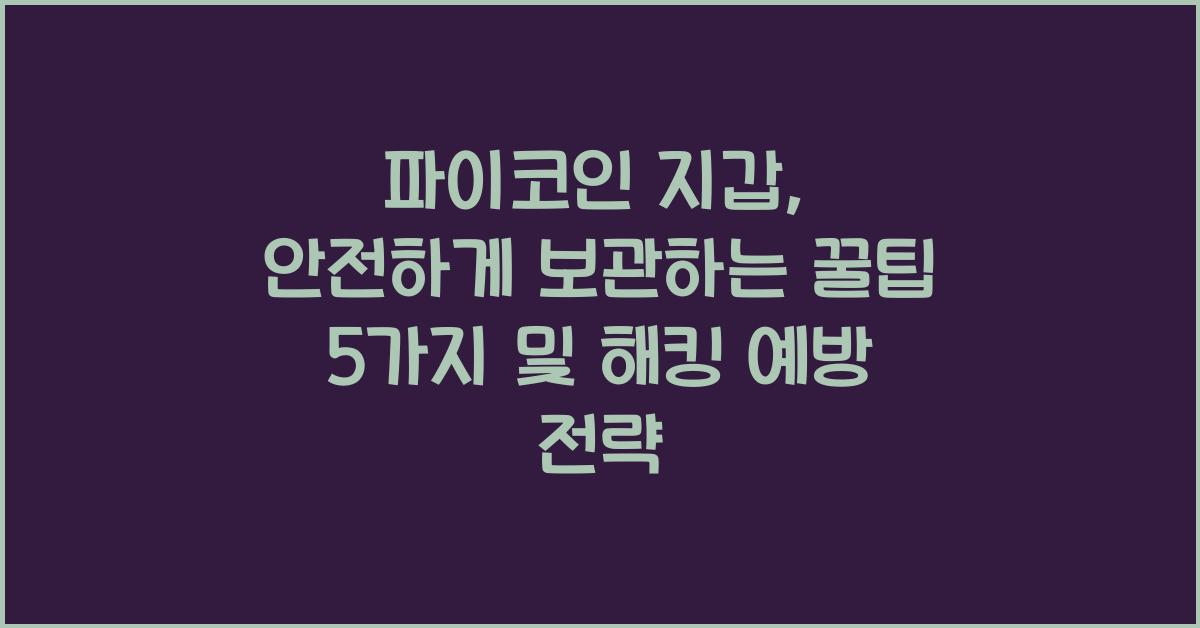 파이코인 지갑: 안전하게 보관하는 꿀팁 5가지